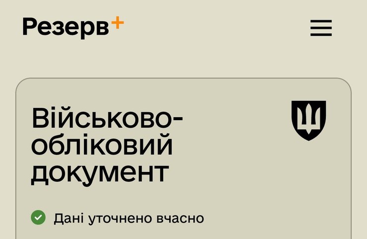 обновление данных, мобилизация в Украине, Резерв+, Черногоренко, Минобороны