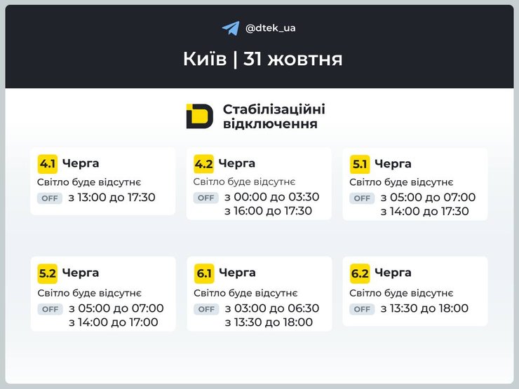 Графіки відключень на 31 жовтня в Києві