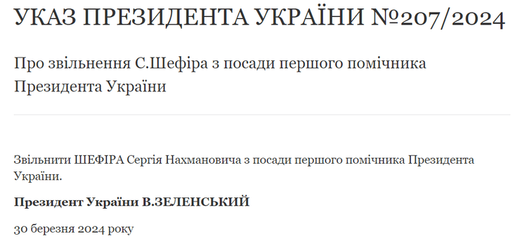 Сергій Шефір, звільнення Шефіра, Зеленський звільнив Шефіра,