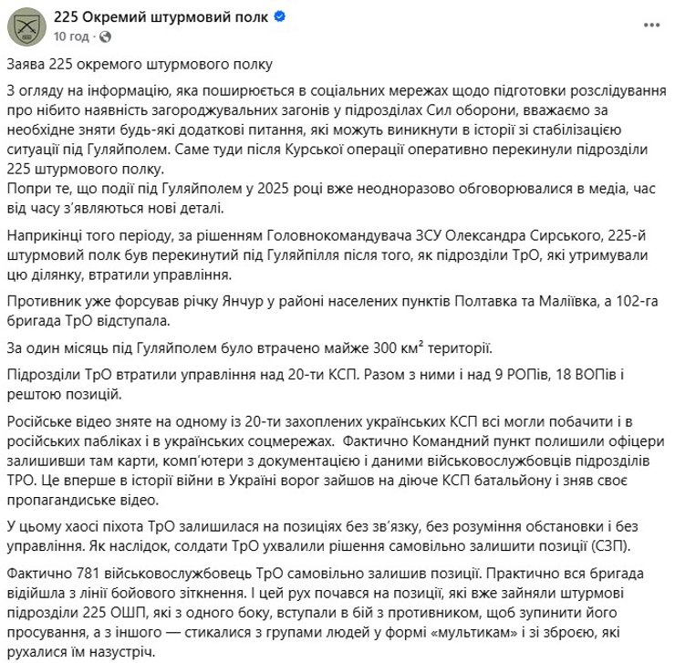 скриншот сообщения 225-го полка о событиях под Гуляйполем в 2025 году