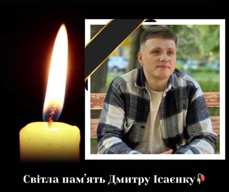 Дмитро Ісаєнко загинув під час обстрілу Києва