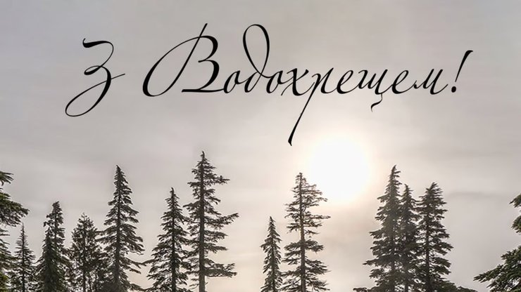 Привітання з Водохрещем, листівка