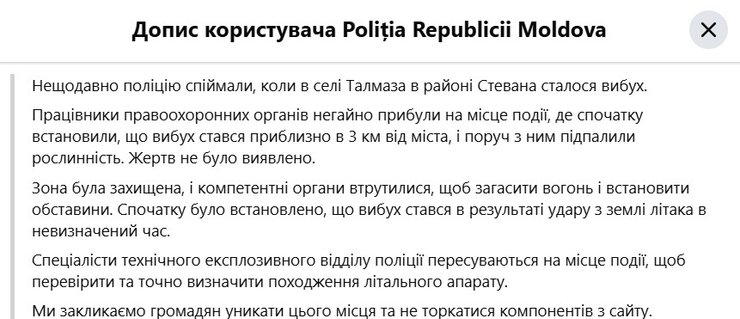 скриншот сообщения полиции Молдовы о взрыве ракеты "Бандероль" 17 августа