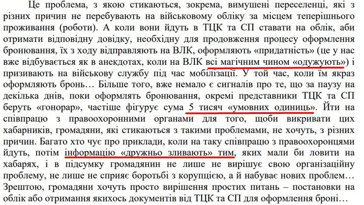 Бронювання від мобілізації, Мазурашу, ТЦК, корупція, законороєкт 11453