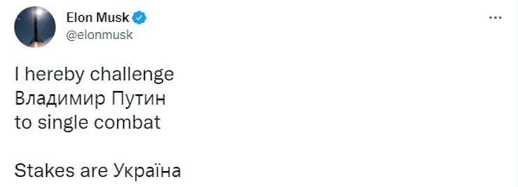 Маск вызвал Путина на бой
