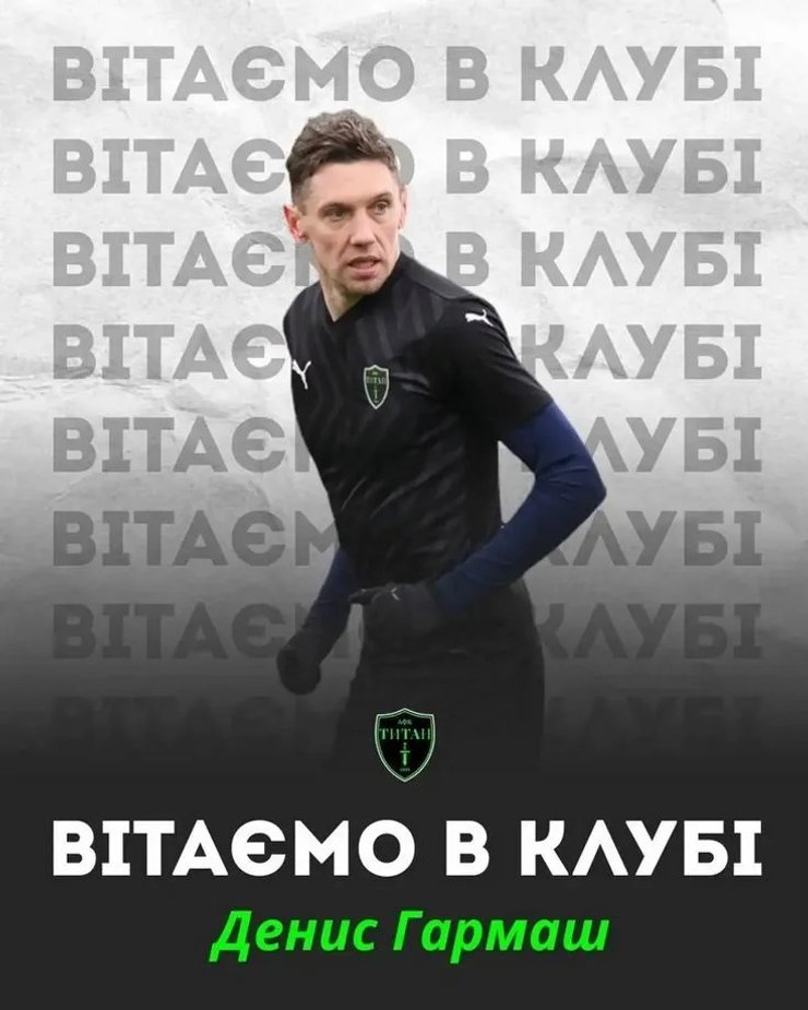 Денис Гармаш в ФК "Титан"