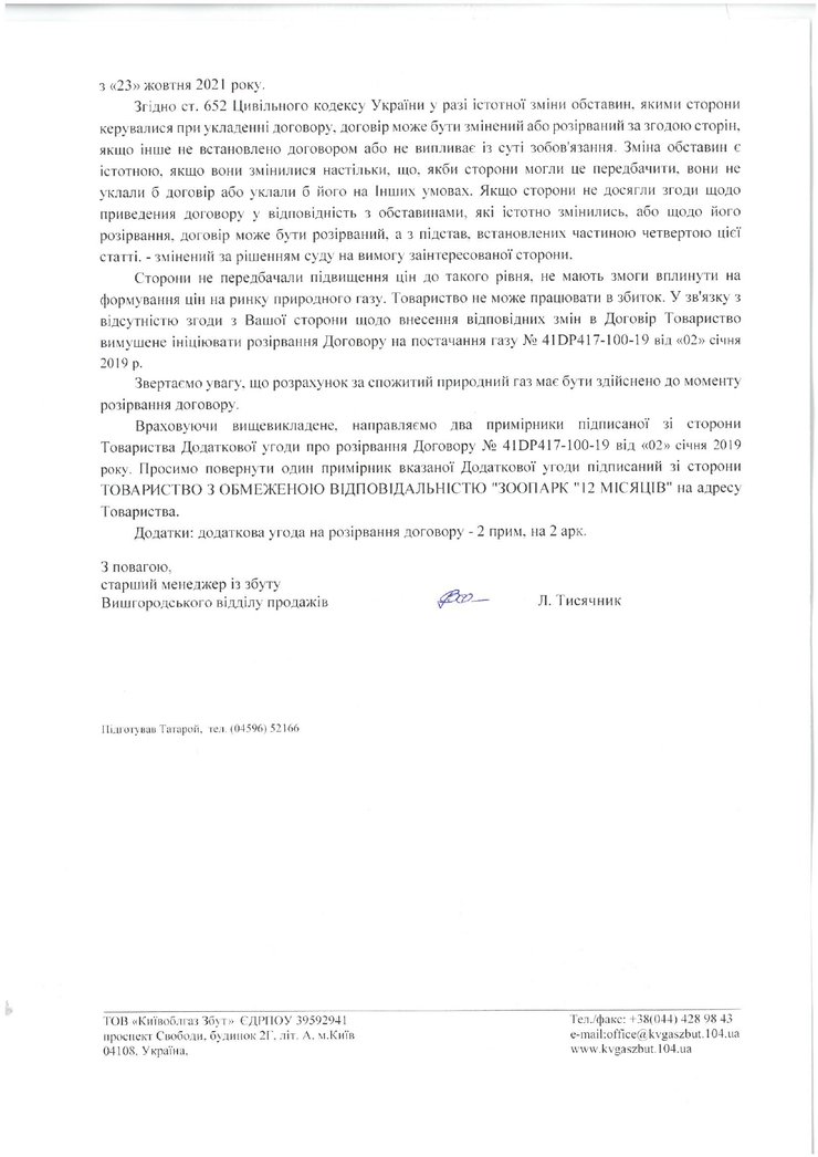 Уведомление о приостановке поставок газа в зоопарк "12 месяцев" с 23 октября