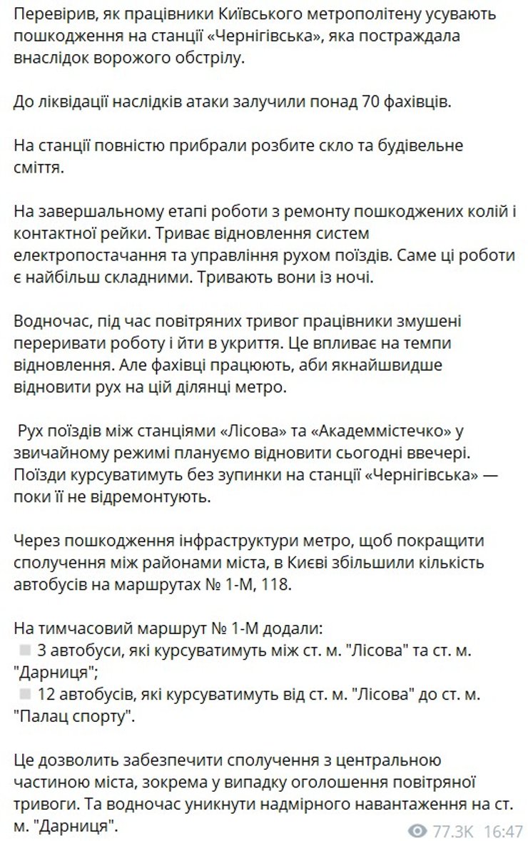 скрин сообщения Кличко о станции метро Черниговская после удара РФ 19 октября