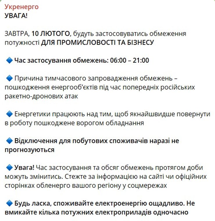 Відключення світла, 10 лютого, Укренерго