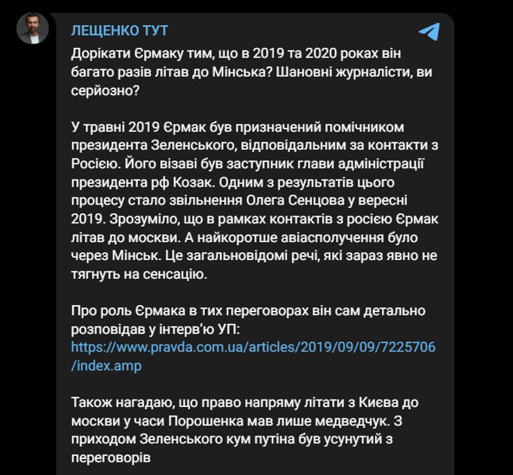 Публикация советника Офиса президента Сергея Лещенко в Telegram