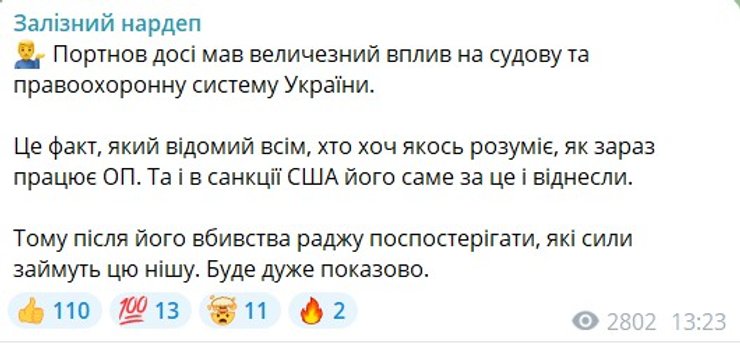 Реакция Железняка на убийство Портнова