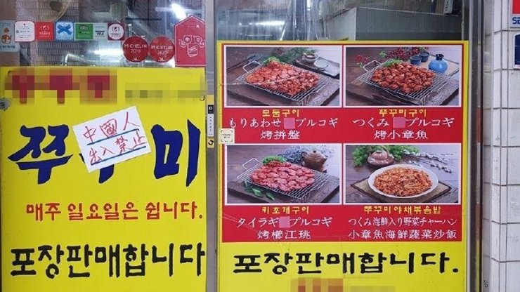 китайцам вход воспрещен, расизм, запрет