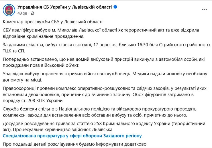 Скриншот офіційного допису СБУ у Львівській області про затримання підозрюваних у вибуху біля ТЦК