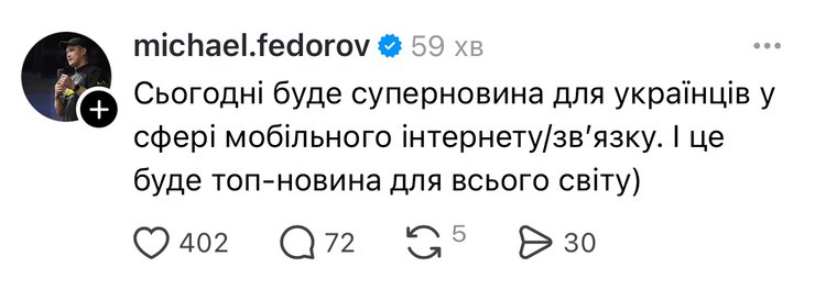 Михаил Федоров анонсировал суперновинку в сфере связи для украинцев