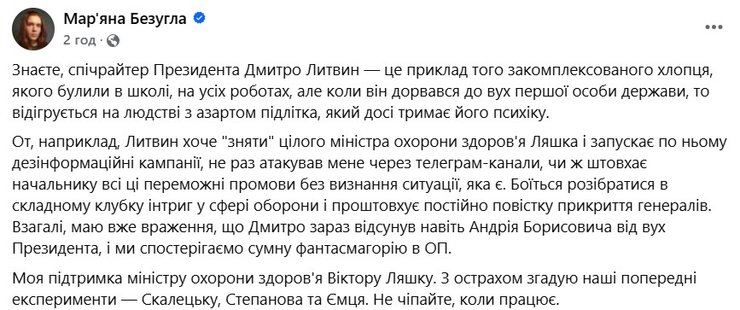 Нардеп Безуглая призвала спичрайтера Литвина не нападать на главу Минздрава Ляшко