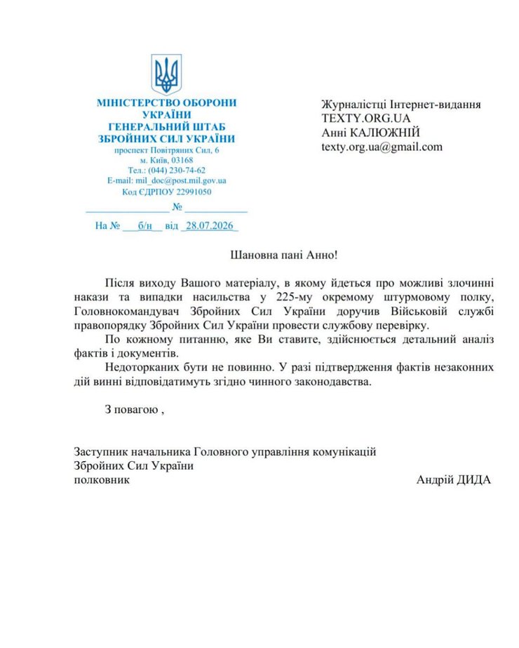 Відповідь Генштабу ЗСУ на запит журналістки