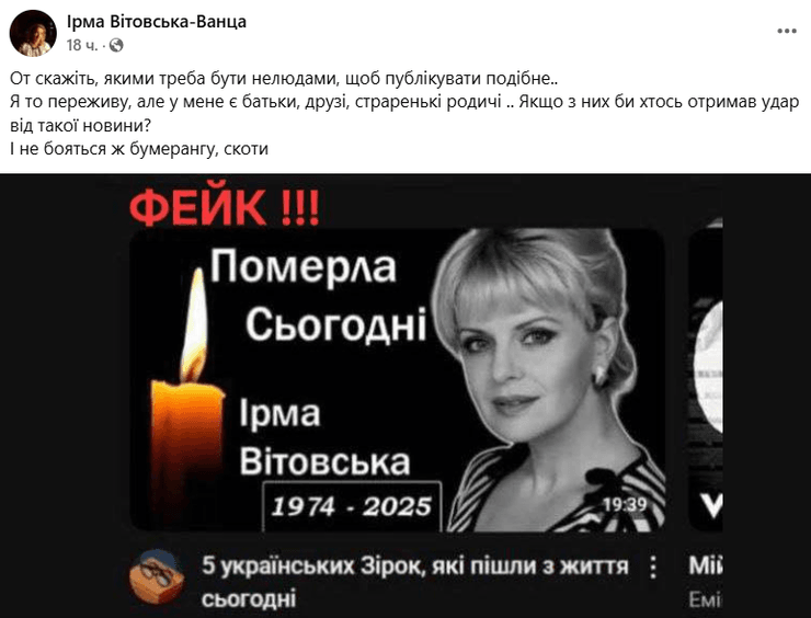 Ирма Витовская, фейк, похороны