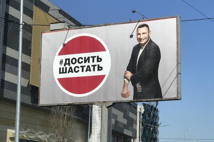 виталий кличко, досить шастать