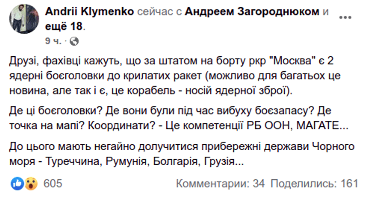 Крейсер Москва Черное море корабль ядерное оружие боеголовки Клименко