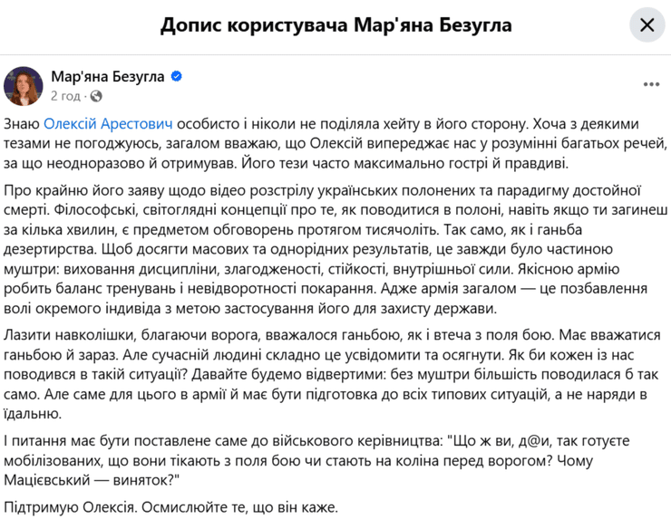 Сообщение Марьяны Безуглой в поддержку Арестовича