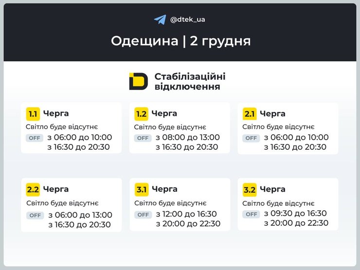 ДТЭК обнародовала графики отключений света на 2 декабря