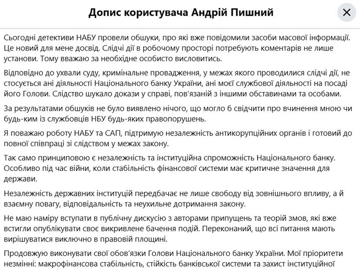 скриншот поста Пышного об отставке и обысках НАБУ 21 октября