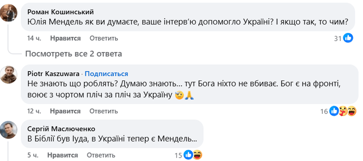 Інтерв'ю Юлії Мендель