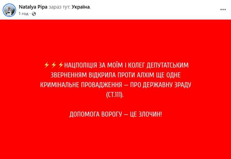 Наталія Піпа про кримінальну справу