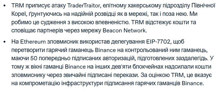 скрин заяви TRM Labs про хакерів КНДР, які зламали Binance