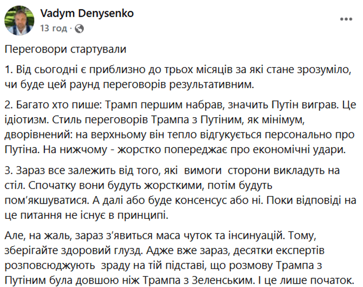 Вадим Денисенко про переговори Трампа і Путіна