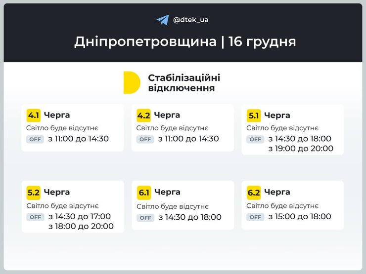 графики отключены света, отключение света, 16 декабря, веерные отключения, отключение электроэнергии, Днепропетровская область
