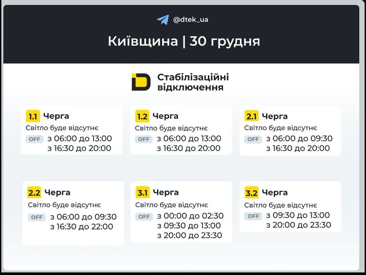 киевщина графики отключений 30 декабря