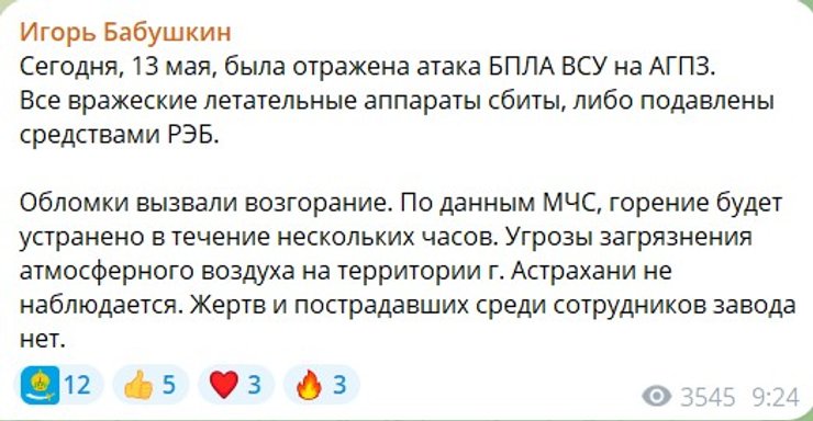 скриншот данных удар по Астраханскому газоперерабатывающему заводу, 13 мая