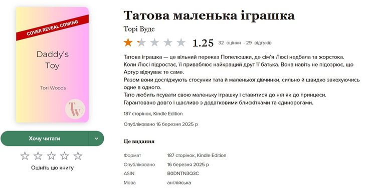 Скандальная книга, букток, Daddy's little toy, Лорен Эшли