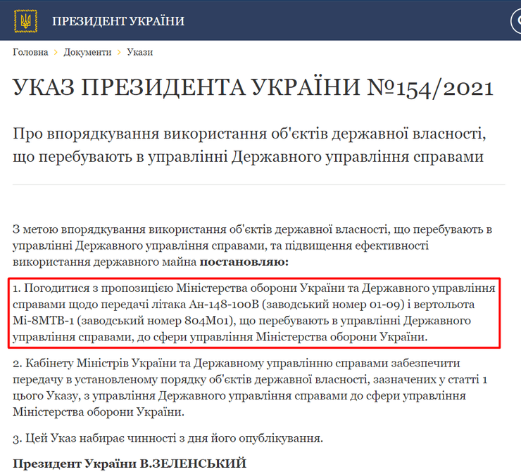 Указ Зеленского о передаче самолета "Ан-148-100В" Минобороны