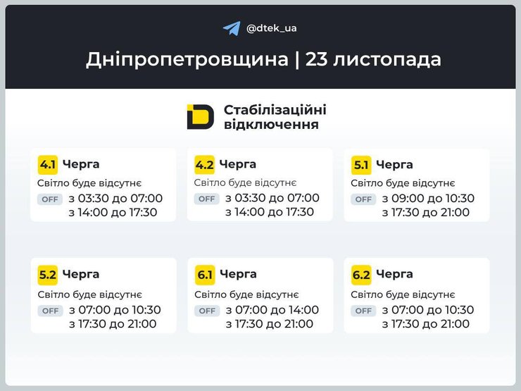 Отключение света в Днепропетровской области на 23 ноября в Днепропетровской области