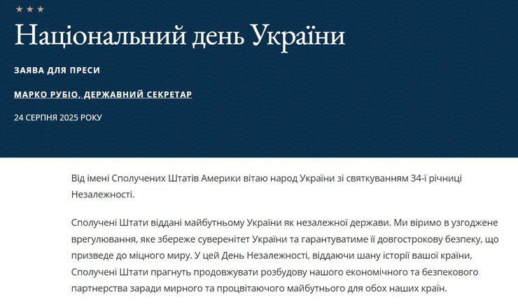 скриншот привітання Рубіо з Днем Незалежності України 24 серпня 2025 року