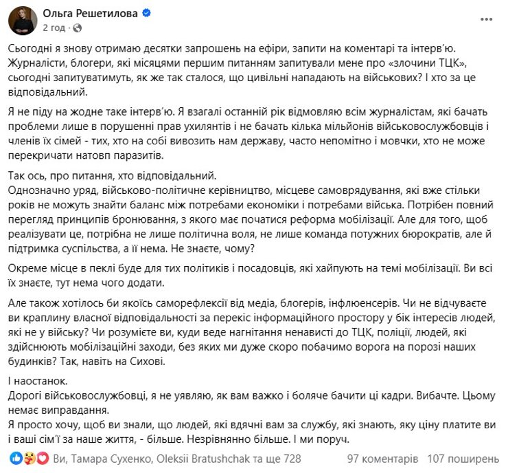 скриншот реакції Решетилової про напад на ТЦК 9 липня