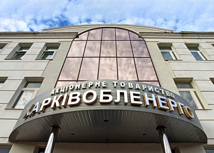 АО "Харьковоблэнерго", энергетика, Большая приватизация