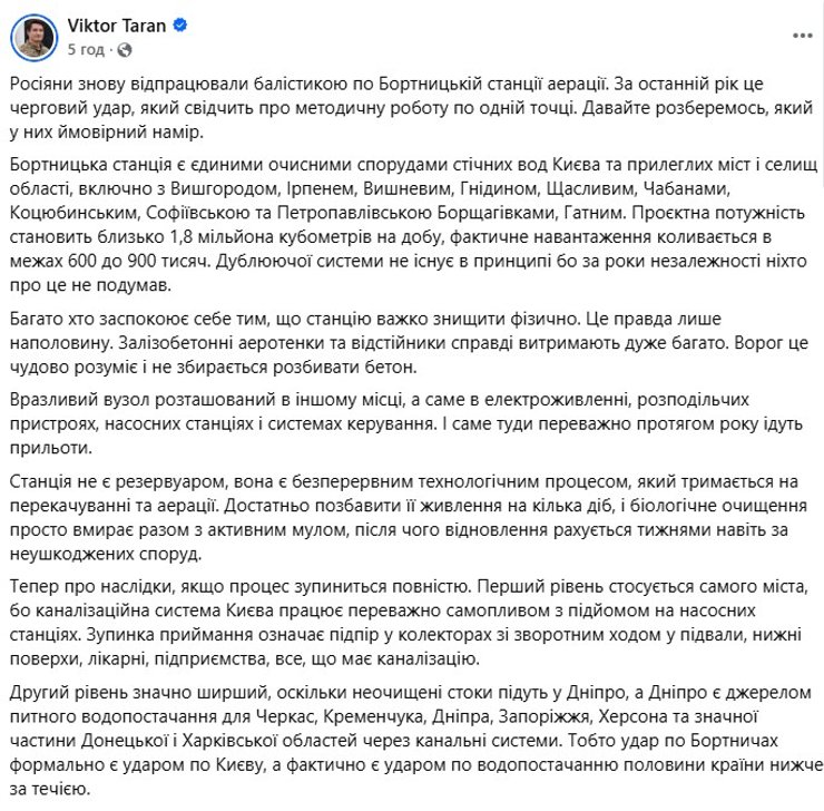 скрин допису Таран про загрози для Бортницької станції аерації 5 серпня