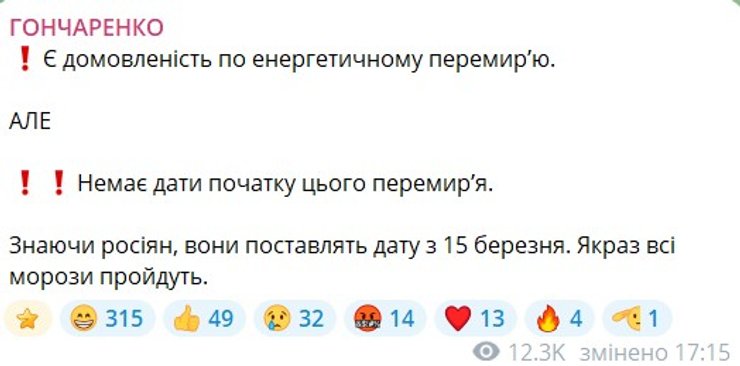 Скриншот сообщения Гончаренко о перемирии, 29 января
