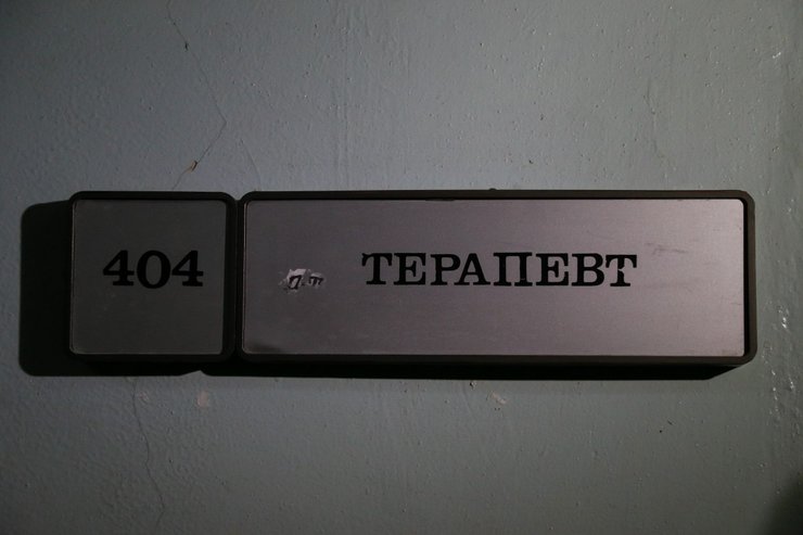 терапевт, больница, поликлиника, закон о языке