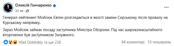 гончаренко мойсюк пост