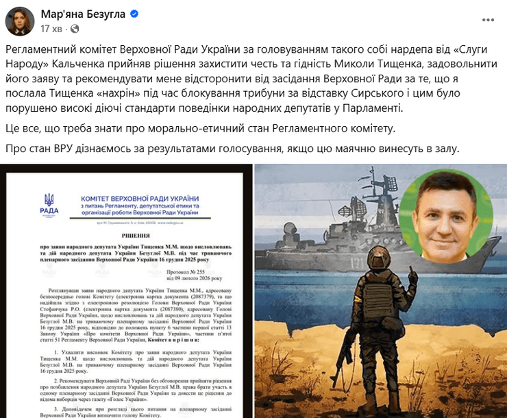 Отстранение Безуглой рекомендует комитет