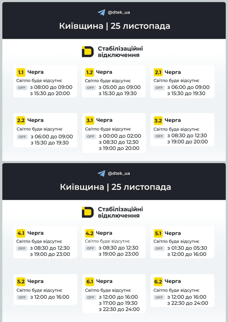 У ДТЕК оновили графіки відключення світла Київська область