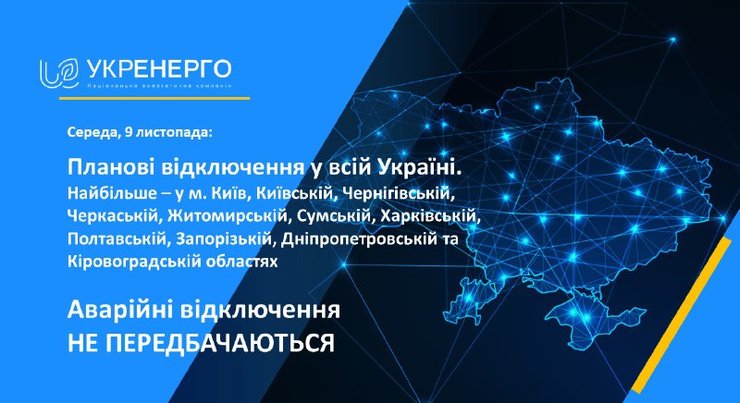 Графіки погодинні стабілізаційні відключення світло електроенергія Укренерго