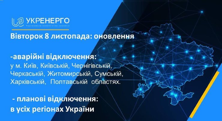 Аварийные отключения свет электроэнергия графики Укрэнерго ограничения