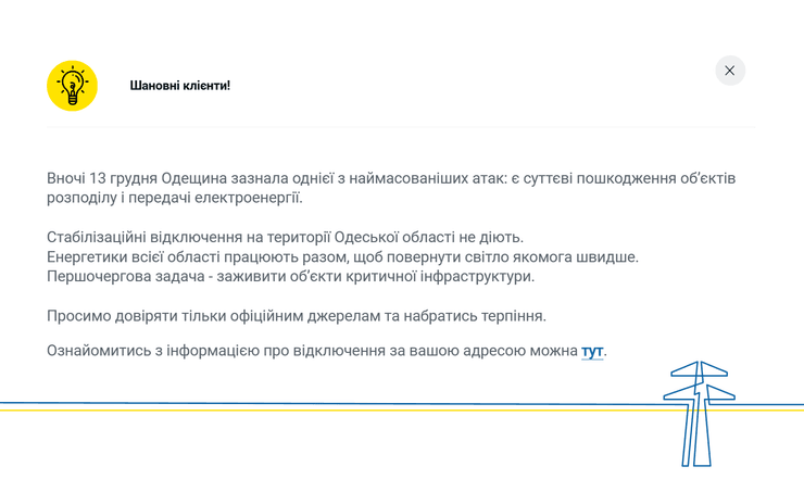 Отключение света в Одесской области