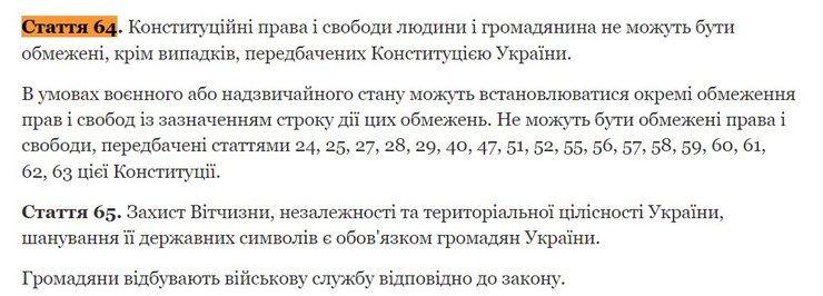 Конституция Украины, статья 64 и 65, военное положение, мобилизация