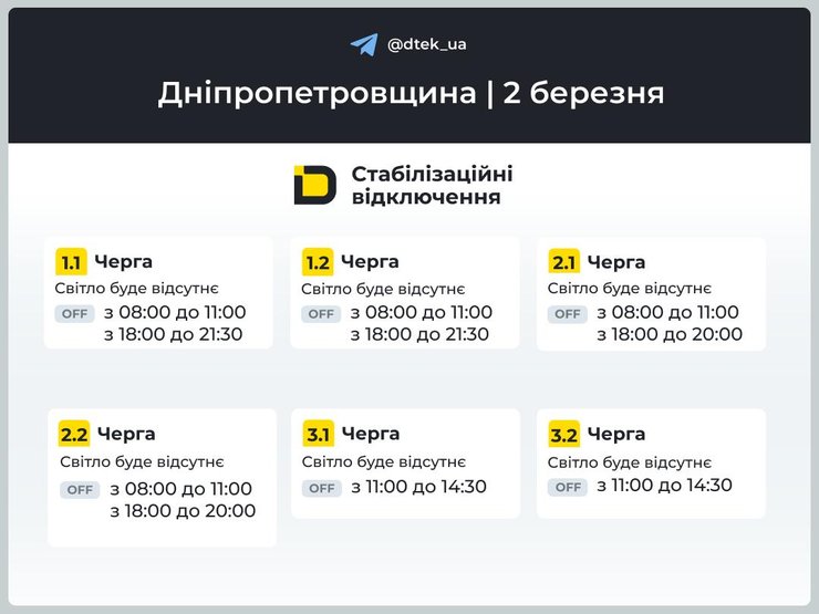 Днепропетровщина ДТЭК графики 2 марта Днепропетровщина графики отключений ДТЭК 2 марта
